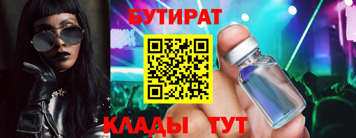 БУТИРАТ Butirat Лабытнанги